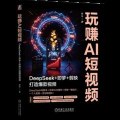 玩賺AI短視頻 DeepSeek+即夢+剪映打造爆款視頻