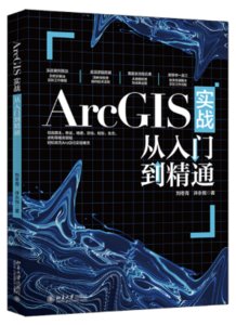ArcGIS實戰從入門到通-cover