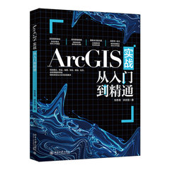 ArcGIS實戰從入門到通-cover