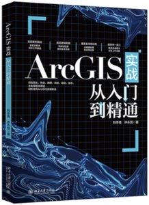 ArcGIS實戰從入門到通-cover