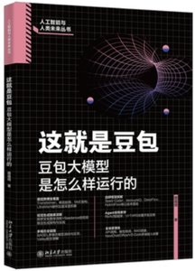 這就是豆包 豆包大模型是怎麼樣運行的-cover