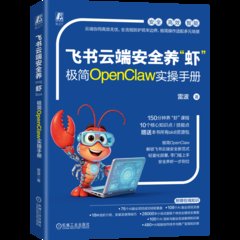 飛書雲端安全養蝦 極簡OpenClaw實操手冊