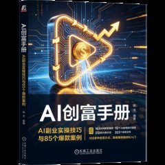 AI創富手冊 AI副業實操技巧與85個爆款案例-cover