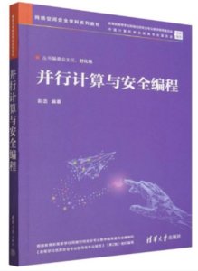並行計算與安全編程-cover