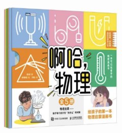 啊哈，物理：給孩子的第一本物理啟蒙漫畫書（全5冊）-cover