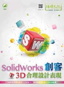 SolidWorks 創客 3D合理設計表現	-cover