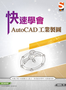 快速學會 AutoCAD 工業製圖-cover