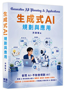 生成式 AI 規劃與應用 -cover