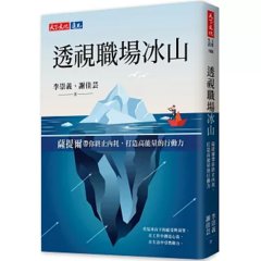 透視職場冰山：薩提爾帶你終止內耗，打造高能量的行動力-cover