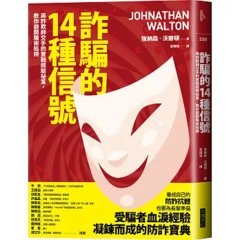 詐騙的 14種信號：與詐欺師交手的實戰經驗祕笈，教你避開騙術陷阱-cover