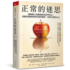 正常的迷思：理解壓力與創傷如何形塑身心，鬆動情緒困境與疾病的循環，回到完整的自己-cover
