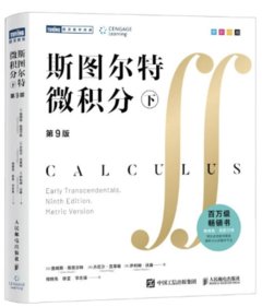 斯圖爾特微積分 (下)-cover