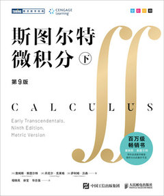 斯圖爾特微積分（下）-cover