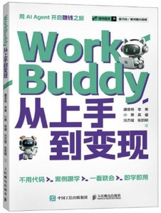 WorkBuddy從上手到變現