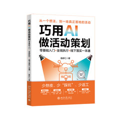 巧用AI做活動策劃(零基礎入門+全線執行+線下落實一本通)-cover
