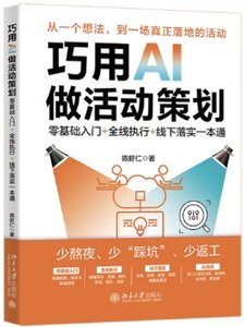 巧用AI做活動策劃：零基礎入門+全線執行+線下落實一本通-cover