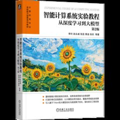 智能計算系統實驗教程：從深度學習到大模型 第2版-cover