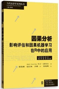 因果分析：影響評估和因果機器學習在R中的應用-cover