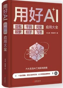 用好AI：豆包、千問、元寶、即夢、扣子、飛書應用大全-cover