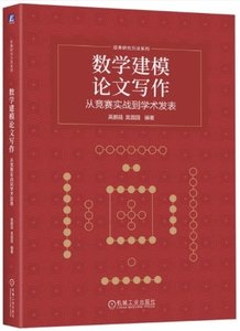 數學建模論文寫作-cover