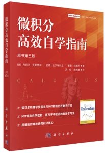 微積分高效自學指南（原書第三版）-cover