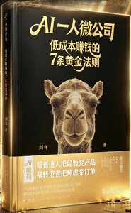 AI一人微公司 低成本賺錢的7條黃金法則-cover