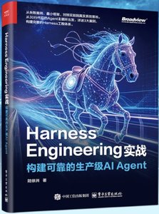 Harness Engineering實戰 構建可靠的生產級AI Agent-cover