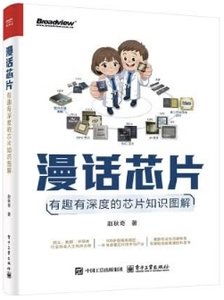 漫話芯片：有趣有深度的芯片知識圖解-cover