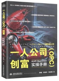 一人公司（OPC）創富：AI+IP+OPENCLAW 實操手冊-cover