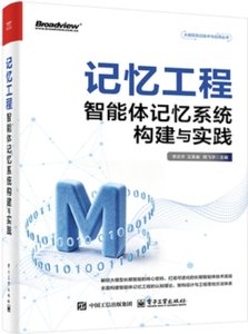 記憶工程 智能體記憶系統構建與實踐-cover