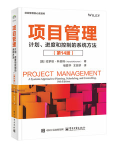 項目管理：計劃、進度和控制的系統方法（第14版-cover