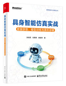 具身智能仿真實戰：數據獲取、模型訓練與真機部署-cover