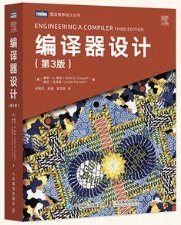 編譯器設計(第3版)