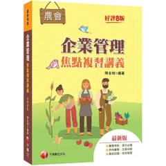 2027【大量圖表精美編排】企業管理焦點複習講義（八版）（農會招考）-cover