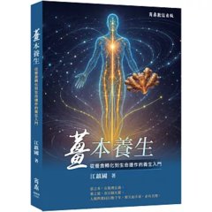 薑本養生：從餐食轉化到生命運作的養生入門-cover