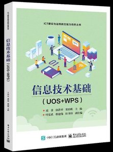 信息技術基礎（UOS+WPS）-cover