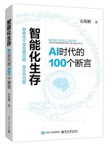 智能化生存：AI時代的100個斷言-cover