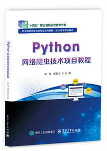 Python網絡爬蟲技術項目教程-cover