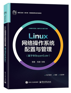 Linux網絡操作系統配置與管理（基於華為openEuler）-cover