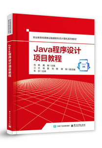 Java程序設計項目教程-cover