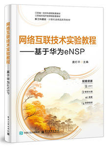 網絡互聯技術實驗教程——基於華為eNSP-cover