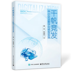 千帆競發：中小企業數字化轉型實踐-cover