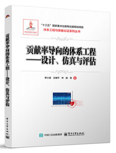 貢獻率導向的體系工程——設計、仿真與評估-cover