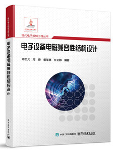 電子設備電磁兼容性結構設計-cover