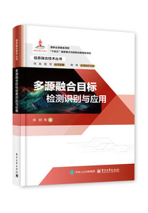 多源融合目標檢測識別與應用-cover