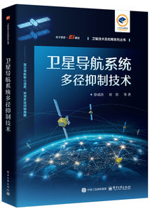 衛星導航系統多徑抑制技術-cover