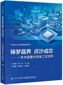 鑄夢晶界 · 點沙成芯——一本書讀懂半導體工藝世界-cover