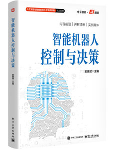 智能機器人控制與決策-cover