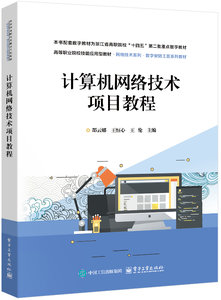 計算機網絡技術項目教程-cover