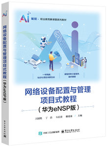 網絡設備配置與管理項目式教程（華為eNSP版）-cover